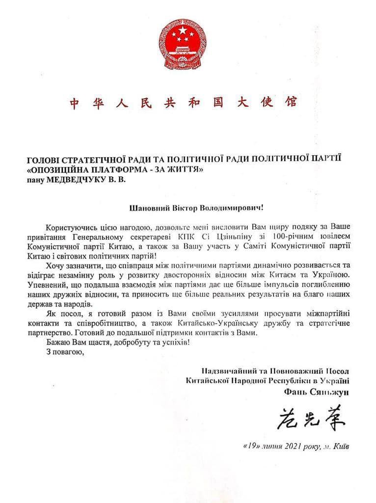 Неоднозначний лист Посла Китаю в Україні Фань Сяньжуна Віктору Медведчуку