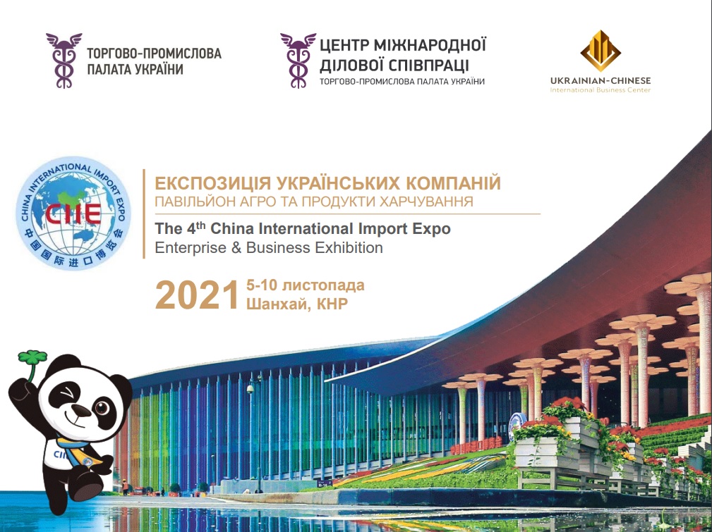 Українська експозиція на виставці China International Import Expo за підтримки ТПП України