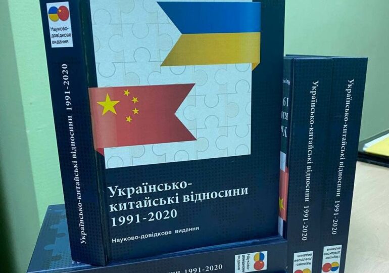 Вийшло друком науково-довідкове видання «Українсько-китайські відносини у 1991-2020 рр.»