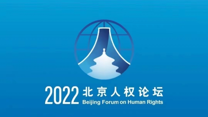 10-й Пекінський форум з прав людини