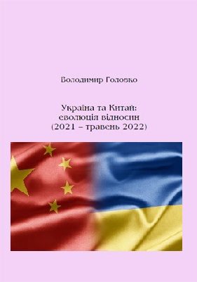 Інститут історії України НАНУ випустив наукове видання «Україна та Китай: еволюція відносин (2021 – травень 2022)»