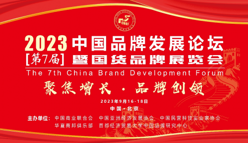 У вересні відбудеться Китайський форум з розвитку брендів 2023 року та виставка національних брендів