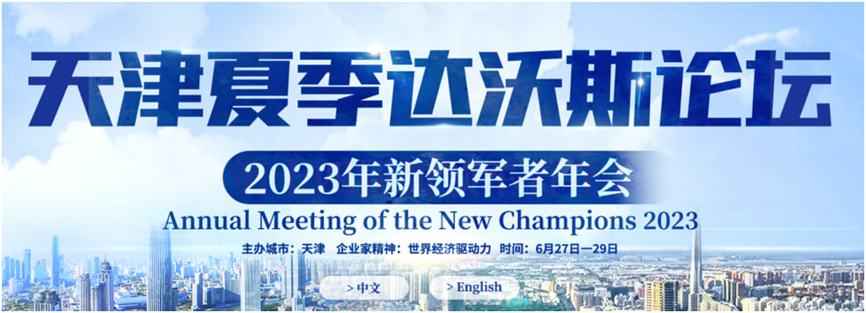 14-й форум "Літній Давос" пройде в Тяньцзіні з 27 по 29 червня