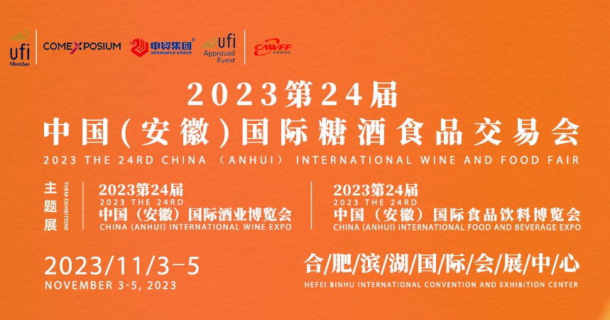 З 3 по 5 листопада у місті Хефей пройде Китайський міжнародний ярмарок вина та їжі 2023