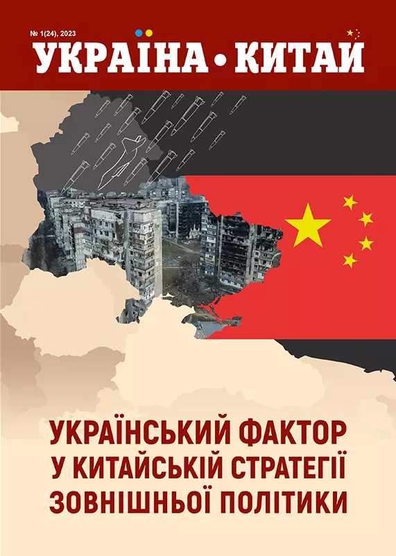 Нещодавно був опублікований черговий випуск журналу «Україна-Китай» №1 (24), 2023 р. від Української асоціації китаєзнавців