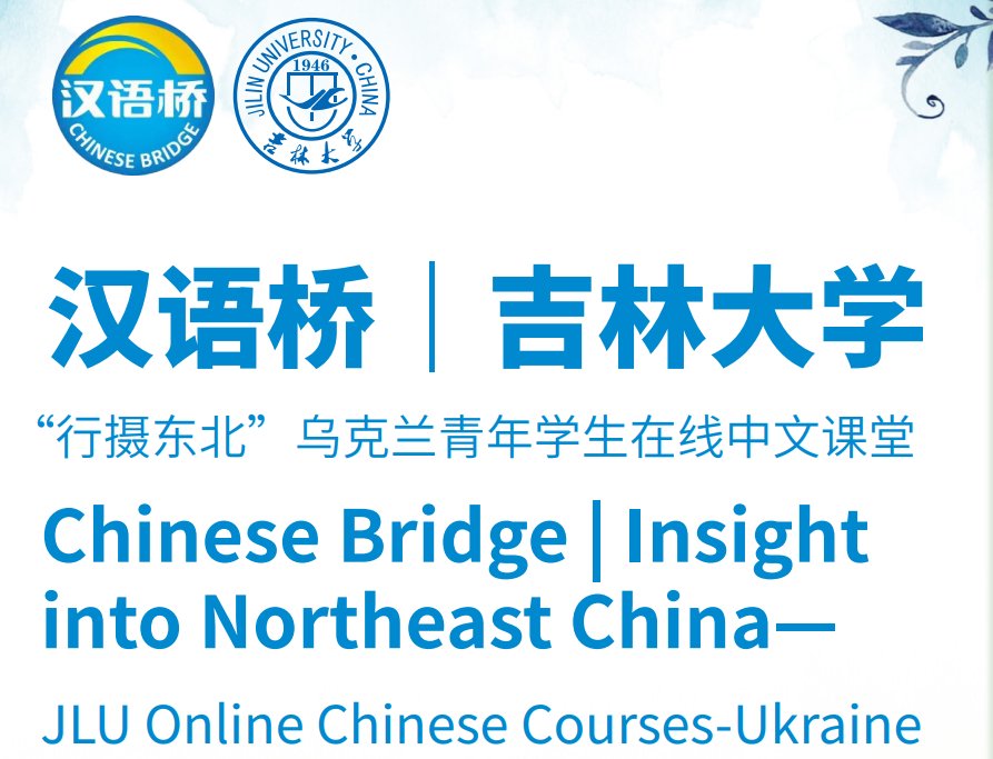 Цзіліньський Університет оголошує набір на безкоштовний навчальний курс з китайської мови «Погляд на Північно-східний Китай»
