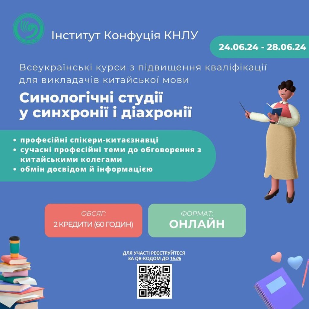 Інститут Конфуція КНЛУ запрошує взяти участь у всеукраїнських курсах з підвищення кваліфікації для викладачів китайської мови