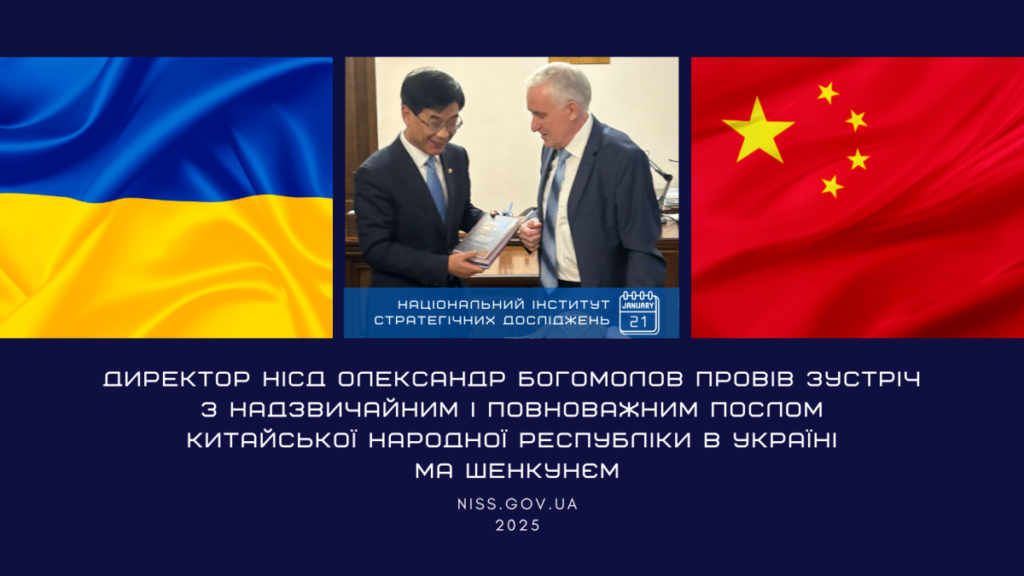 Директор НІСД Олександр Богомолов провів зустріч з Надзвичайним і Повноважним Послом Китайської Народної Республіки в Україні Ма Шенкунєм