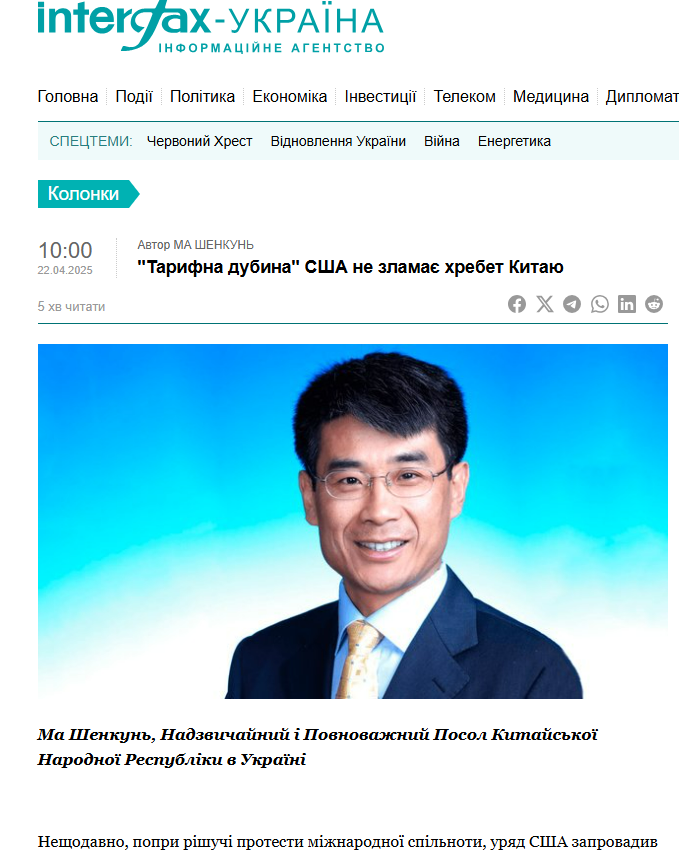 ПОСОЛ КИТАЮ В УКРАЇНІ МА ШЕНКУНЬ ОПУБЛІКУВАВ В УКРАЇНСЬКИХ ЗМІ СТАТТЮ З ПІДПИСОМ ПІД НАЗВОЮ «ТАРИФНІ ОБМЕЖЕННЯ США НЕ МОЖУТЬ ЗІГНУТИ ХРЕБЕТ КИТАЮ»