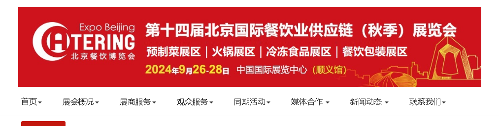 第十五届北京国际餐饮业供应链展览会 (15-а Пекінська міжнародна виставка ланцюга постачання ресторанної галузі)